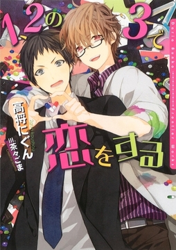 1、2の3で恋をする【イラスト入り】 [ダリア文庫e]