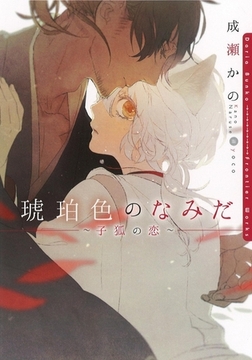 琥珀色のなみだ〜子狐の恋〜【イラスト入り】 [ダリア文庫e]