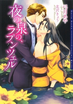夜の泉の、ラプンツェル【イラスト入り】 [ダリア文庫e]