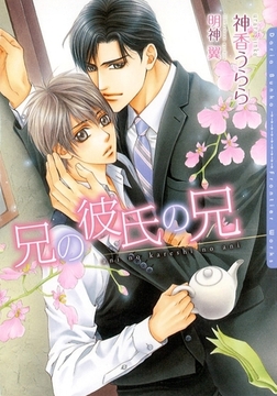 兄の彼氏の兄【イラスト入り】 [ダリア文庫e]