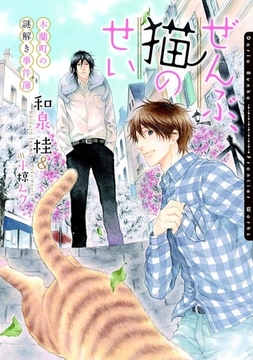 ぜんぶ、猫のせい〜木蘭町の謎解き事件簿〜 [ダリア文庫e]