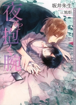 夜を抱く腕【イラスト入り】 [ダリア文庫e]