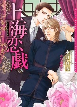 上海恋戯【ＳＳ付電子限定版】【イラスト入り】 [ダリア文庫e]