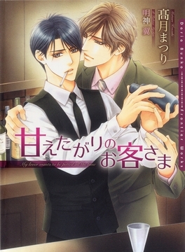 甘えたがりのお客さま【電子限定版】【イラスト入り】 [ダリア文庫e]