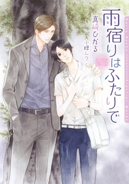 雨宿りはふたりで【電子限定版】 [ダリア文庫e]