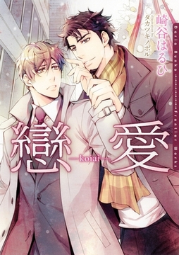 戀愛-koiai-【イラスト入り】 [ダリア文庫e]