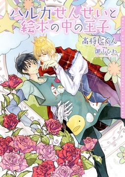 ハルカせんせいと絵本の中の王子【イラスト入り】 [ダリア文庫e]