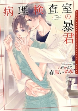 病理検査室の暴君【イラスト入り】 [ダリア文庫e]