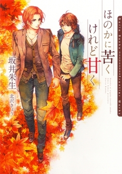 ほのかに苦くけれど甘く【イラスト入り】 [ダリア文庫e]