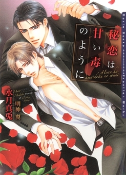 秘恋は甘い毒のように【イラスト入り】 [ダリア文庫e]