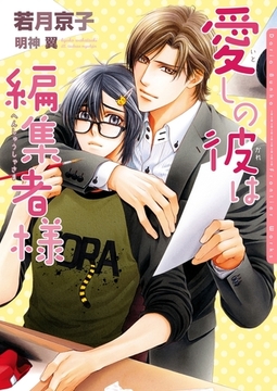 愛しの彼は編集者様【イラスト入り】 [ダリア文庫e]