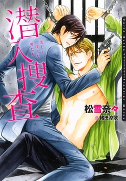 潜入捜査〜美しく淫らな男たち〜 [ダリア文庫e]