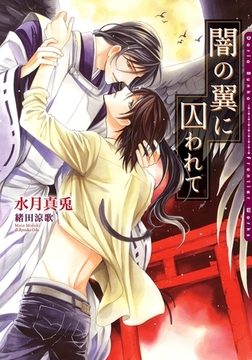 闇の翼に囚われて【電子限定版】 [ダリア文庫e]