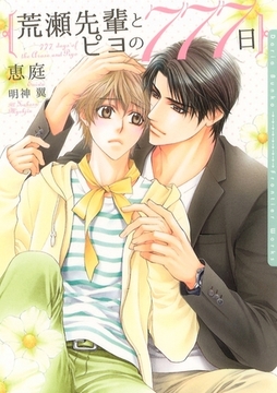 荒瀬先輩とピヨの777日【イラスト入り】 [ダリア文庫e]