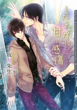 したたかに甘い感傷【書き下ろし付電子限定版】【イラスト入り】 [ダリア文庫e]