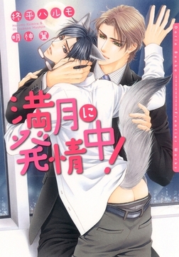 満月に発情中！【イラスト入り】 [ダリア文庫e]