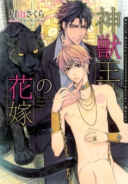 神獣王の花嫁【イラスト入り】 [ダリア文庫e]