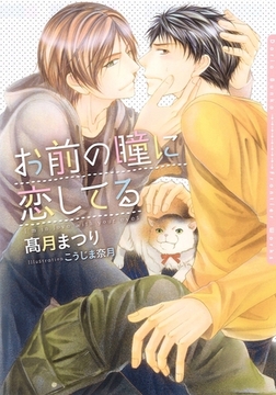 お前の瞳に恋してる [ダリア文庫e]