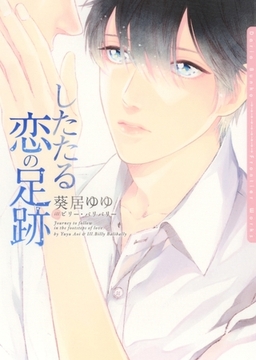 したたる恋の足跡【イラスト入り】 [ダリア文庫e]