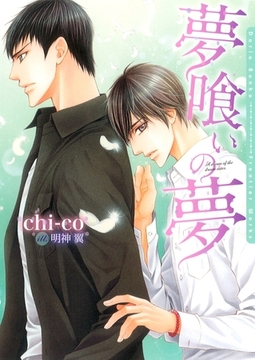 夢喰いの夢【イラスト入り】 [ダリア文庫e]