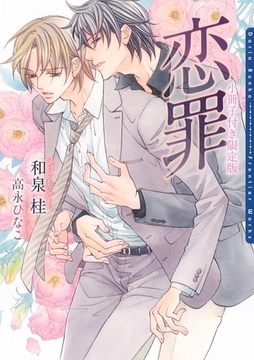 恋罪　小冊子付き限定版 [ダリア文庫e]