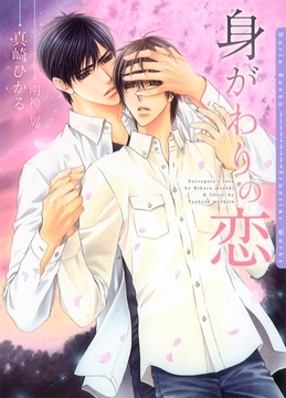 身がわりの恋【電子限定版】【イラスト入り】 [ダリア文庫e]