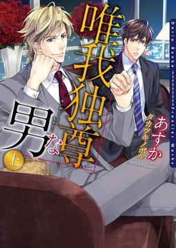 唯我独尊な男　上【電子限定版】【イラスト入り】 [ダリア文庫e]