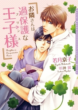お隣さんは過保護な王子様（プリンス）【電子限定版】【イラスト入り】 [ダリア文庫e]
