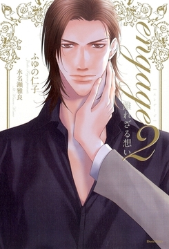 engage2　離れざる想い【電子限定版】【イラスト入り】 [ダリア文庫e]