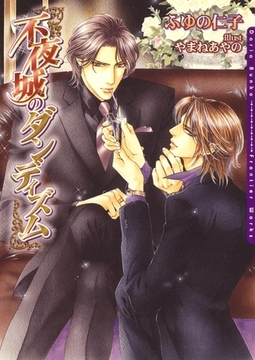 不夜城のダンディズム [ダリア文庫e]