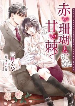 赤い珊瑚と、甘い棘【イラスト入り】 [ダリア文庫e]