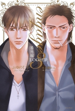 engage3　番外編　LOOSER【電子限定版】【イラスト入り】 [ダリア文庫e]