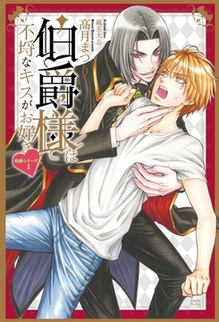 伯爵様は不埒なキスがお好き【電子限定版】 [ダリア文庫e]