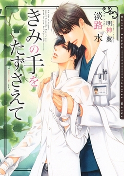 きみの手をたずさえて【電子限定版】【イラスト入り】 [ダリア文庫e]