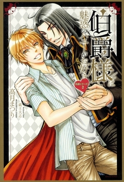 伯爵様は魅惑のハニーがお好き【電子限定版】 [ダリア文庫e]