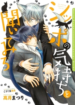 シッポの気持ちを聞いてみろ [ダリア文庫e]