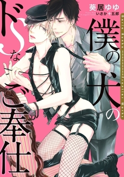 僕の犬のドSなご奉仕【電子限定版】【イラスト入り】 [ダリア文庫e]