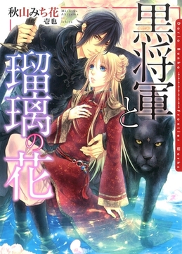 黒将軍と瑠璃の花【電子限定版】【イラスト入り】 [ダリア文庫e]