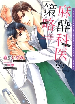 麻酔科医の策略【イラスト入り】 [ダリア文庫e]