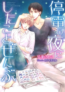 停電の夜にしたことぜんぶ【イラスト入り】 [ダリア文庫e]