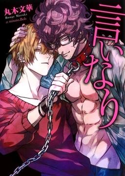 言いなり【電子限定版】【イラスト入り】 [ダリア文庫e]