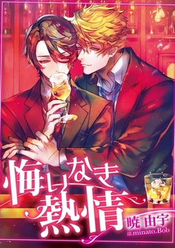 悔いなき熱情 [ダリア文庫e]