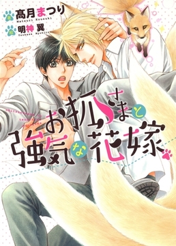 お狐さまと強気な花嫁【イラスト入り】 [ダリア文庫e]