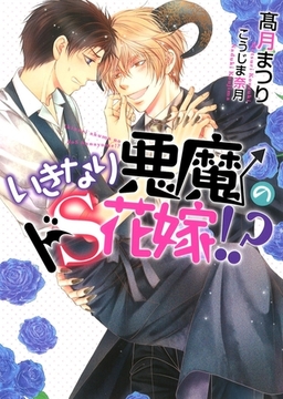 いきなり悪魔のドS花嫁!? [ダリア文庫e]