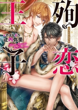 殉恋王子【電子限定版】【イラスト入り】 [ダリア文庫e]