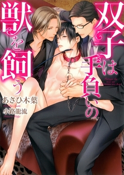 双子は手負いの獣を飼う [ダリア文庫e]