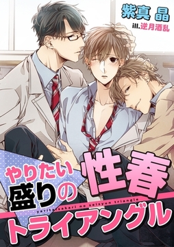 やりたい盛りの性春トライアングル [ダリア文庫e]
