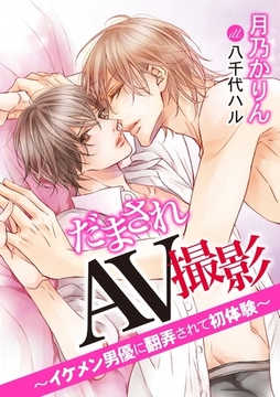 だまされＡＶ撮影〜イケメン男優に翻弄されて初体験〜 [ダリア文庫e]