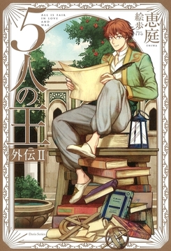 5人の王 外伝II【イラスト入り】 [ダリア文庫e]