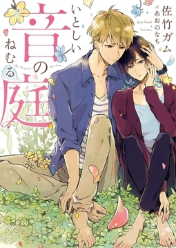 いとしい音のねむる庭【電子限定版】【イラスト入り】 [ダリア文庫e]